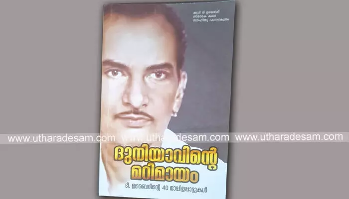 ഉബൈദ് കൃതികള്‍; കലയുടെ മാന്ത്രികഭാവം പൂണ്ട ചരിത്രതന്തുക്കള്‍