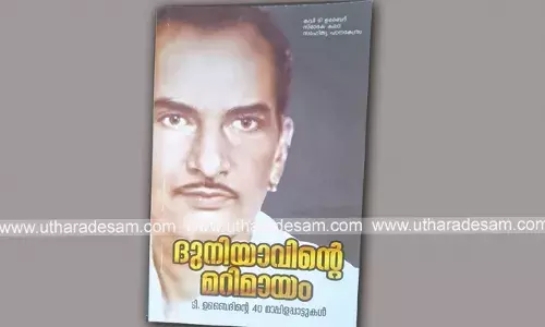 ഉബൈദ് കൃതികള്; കലയുടെ മാന്ത്രികഭാവം പൂണ്ട ചരിത്രതന്തുക്കള് ഉബൈദ് കൃതികള്; കലയുടെ മാന്ത്രികഭാവം പൂണ്ട ചരിത്രതന്തുക്കള്