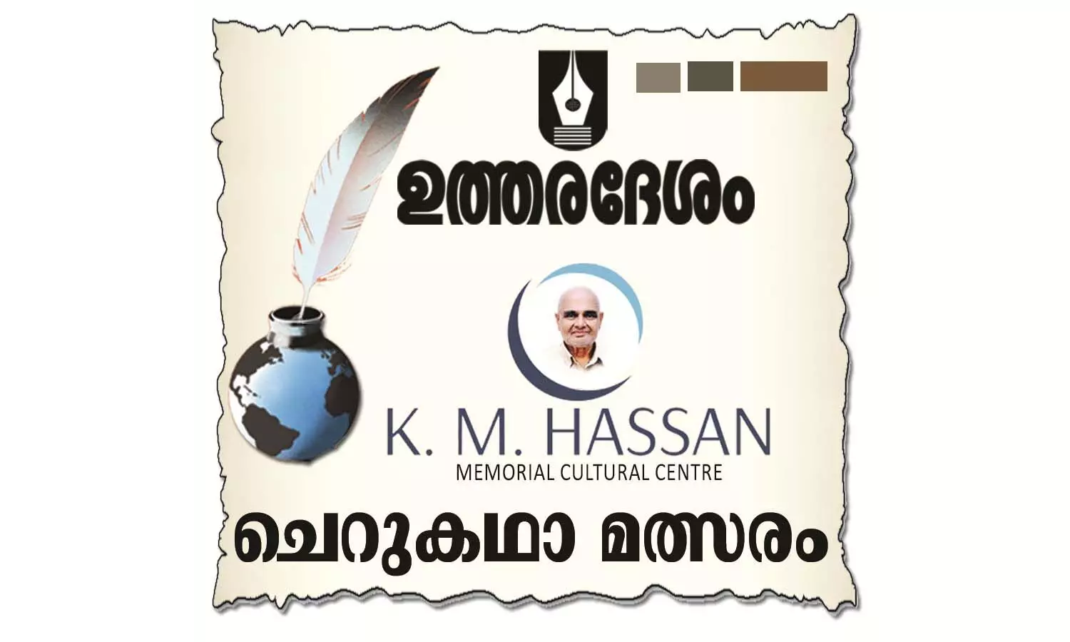 ഉത്തരദേശം ചെറുകഥാ മത്സരം; ഡിസംബര്‍ 31 വരെ സമര്‍പ്പിക്കാം