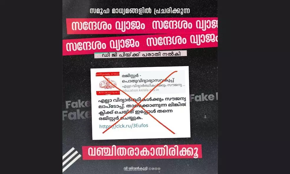 ഈ ചതിയില്‍ വീഴരുതേ..!!  മുന്നറിയിപ്പുമായി വിദ്യാഭ്യാസ മന്ത്രി