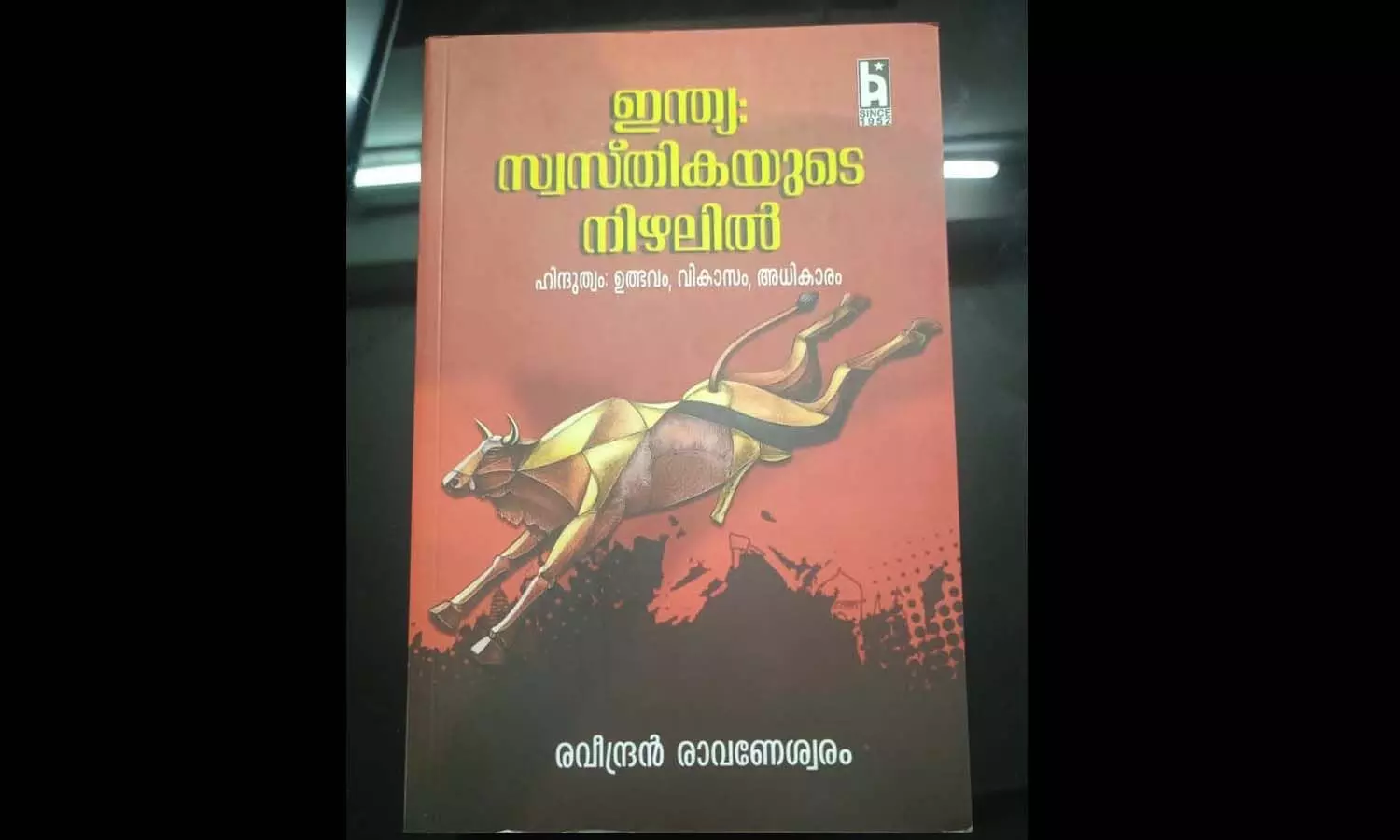 പ്രകാശനത്തിന് മുമ്പെ 500 ഓളം കോപ്പികള്‍ വിറ്റഴിഞ്ഞ് മാധ്യമ പ്രവര്‍ത്തകന്റെ പുസ്തകം