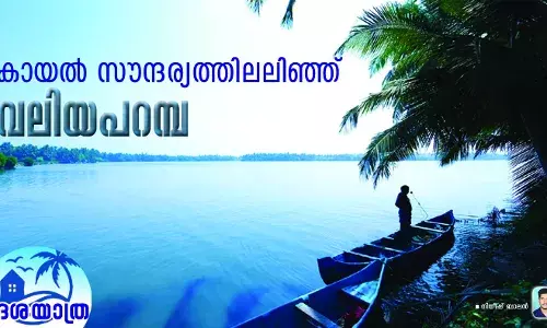 വലിയപറമ്പ- വിനോദസഞ്ചാര രംഗത്ത് വടക്കിന്റെ കയ്യൊപ്പ് വലിയപറമ്പ- വിനോദസഞ്ചാര രംഗത്ത് വടക്കിന്റെ കയ്യൊപ്പ്