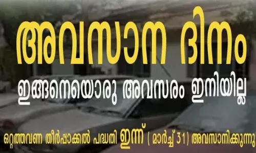 TAX SETTLEMENT | ഇങ്ങനെയൊരു അവസരം ഇനിയില്ല; ഒറ്റത്തവണ നികുതി തീര്‍പ്പാക്കല്‍ പദ്ധതി അവസാനിക്കാന്‍ നിമിഷങ്ങള്‍ മാത്രം, വേഗമാകട്ടെ