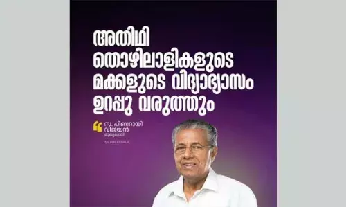 അതിഥി തൊഴിലാളികളുടെ മക്കളുടെ വിദ്യാഭ്യാസം ഉറപ്പുവരുത്തും; ഇതിനായി പ്രത്യേക ക്യാമ്പയിന്‍ സംഘടിപ്പിക്കുമെന്ന് മുഖ്യമന്ത്രി