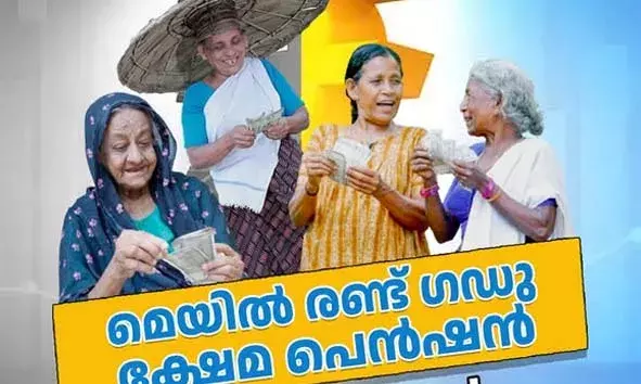 മെയ് മാസത്തില്‍ 2 ഗഡു ക്ഷേമ പെന്‍ഷന്‍ നല്‍കാന്‍ സംസ്ഥാന സര്‍ക്കാര്‍; പ്രയോജനം ലഭിക്കുന്നത് 62 ലക്ഷത്തോളം പേര്‍ക്ക്