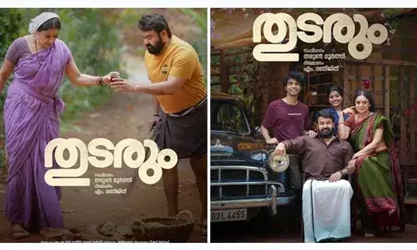 തുടരും: മോഹന്ലാല്- ശോഭന കോംബൊ സൂപ്പര് എന്ന് ആരാധകര്; മനോഹരമായ ആഖ്യാനമെന്നും ഫ്രെയിമുകള് പെയിന്റിംഗ് പോലെയെന്നും പ്രേക്ഷകര് തുടരും: മോഹന്ലാല്- ശോഭന കോംബൊ സൂപ്പര് എന്ന് ആരാധകര്; മനോഹരമായ ആഖ്യാനമെന്നും ഫ്രെയിമുകള് പെയിന്റിംഗ് പോലെയെന്നും പ്രേക്ഷകര്