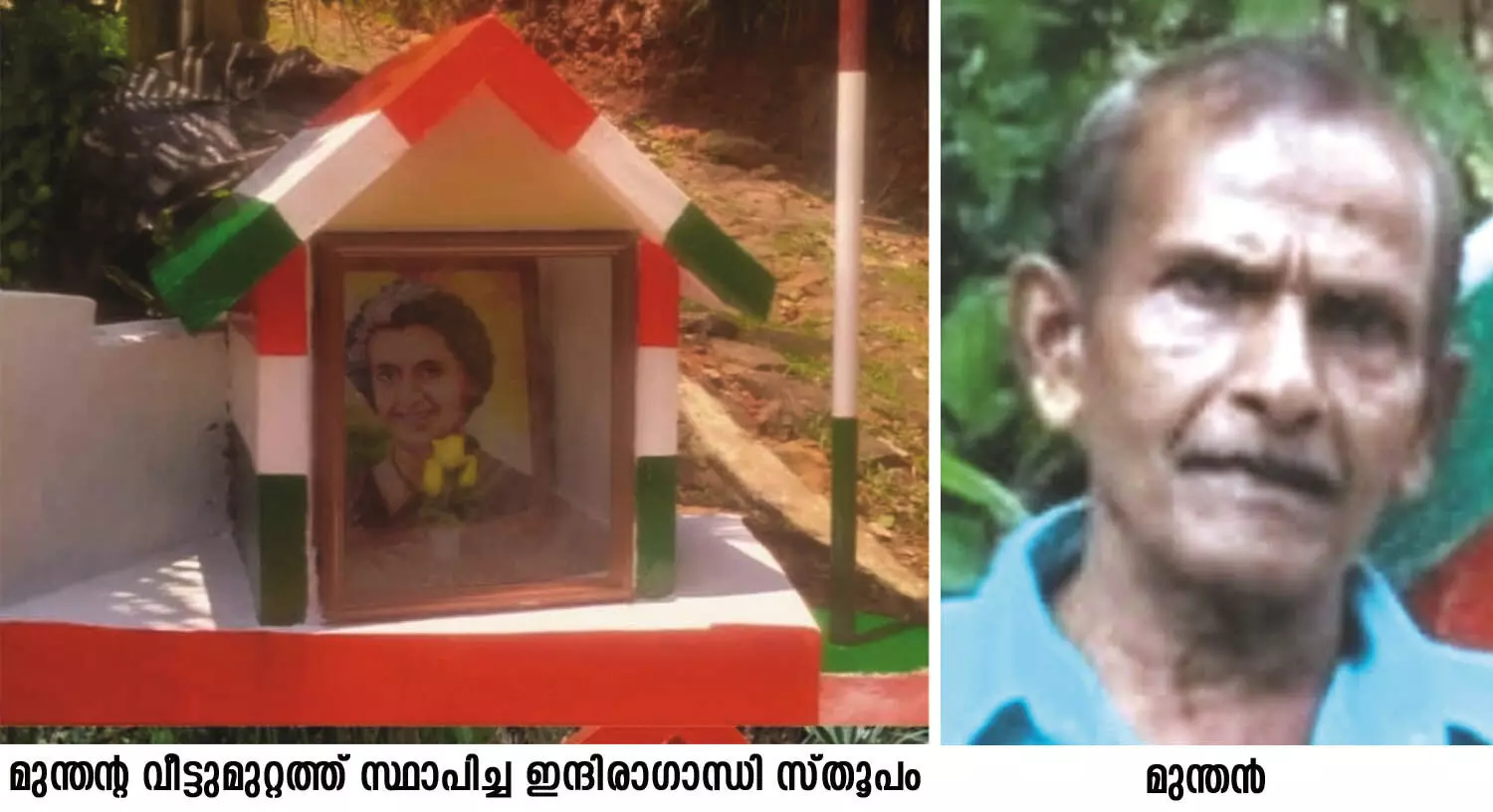 മുന്തന് ഹൃദയത്തിലേറ്റുന്ന ഇന്ദിരാജി ഇനി വീട്ടുമുറ്റത്തും മുന്തന് ഹൃദയത്തിലേറ്റുന്ന ഇന്ദിരാജി ഇനി വീട്ടുമുറ്റത്തും