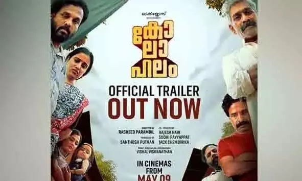 ലാല്ജോസ് അവതരിപ്പിക്കുന്ന പുതിയ ചിത്രം കോലാഹലത്തിന്റെ ട്രെയിലര് പുറത്ത് ലാല്ജോസ് അവതരിപ്പിക്കുന്ന പുതിയ ചിത്രം കോലാഹലത്തിന്റെ ട്രെയിലര് പുറത്ത്