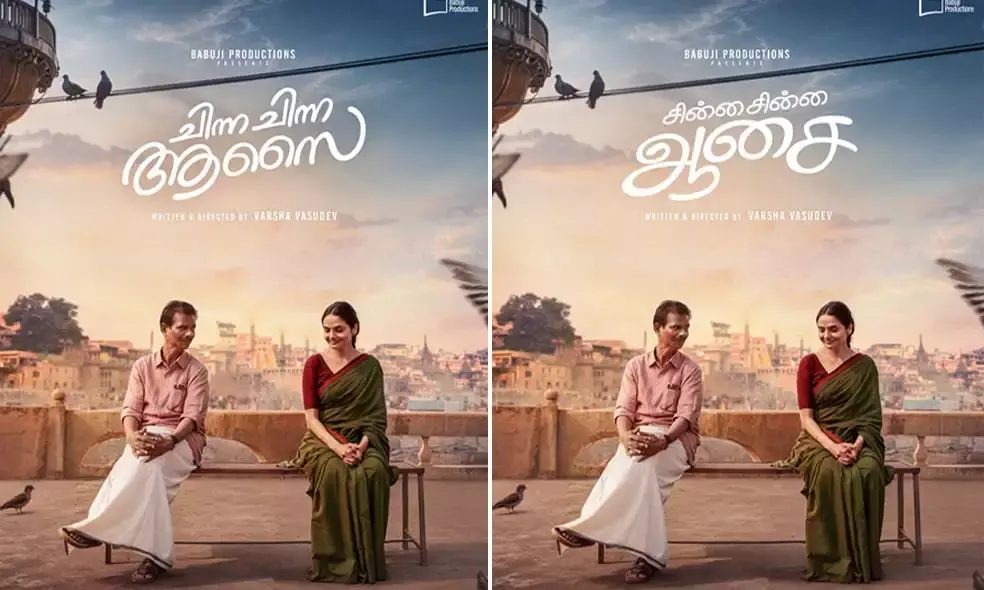 ഇന്ദ്രന്‍സിനൊപ്പം നായികയായി മധുബാല; ചിന്ന ചിന്ന ആസൈയുടെ പോസ്റ്റര്‍ പുറത്ത്