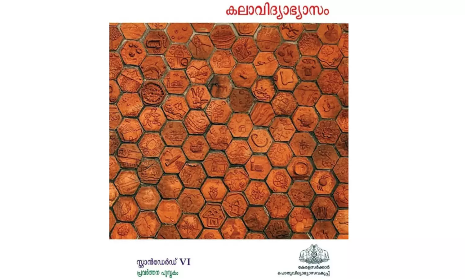 ആറാം ക്ലാസ് പാഠപുസ്തകത്തിന്റെ പുറംചട്ടയില് അഡൂര് സ്കൂള് കുട്ടികളുടെ കലാവിരുത് ആറാം ക്ലാസ് പാഠപുസ്തകത്തിന്റെ പുറംചട്ടയില് അഡൂര് സ്കൂള് കുട്ടികളുടെ കലാവിരുത്