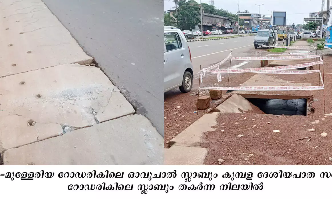 കുമ്പളയില്‍ ഓവുചാലുകളുടെ സ്ലാബുകള്‍ തകര്‍ന്നു; വിദ്യാര്‍ത്ഥികളടക്കം അപകടഭീഷണിയില്‍