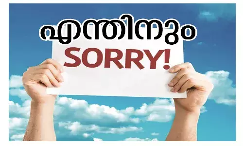 എന്തിനും സോറി! എന്തിനും സോറി!