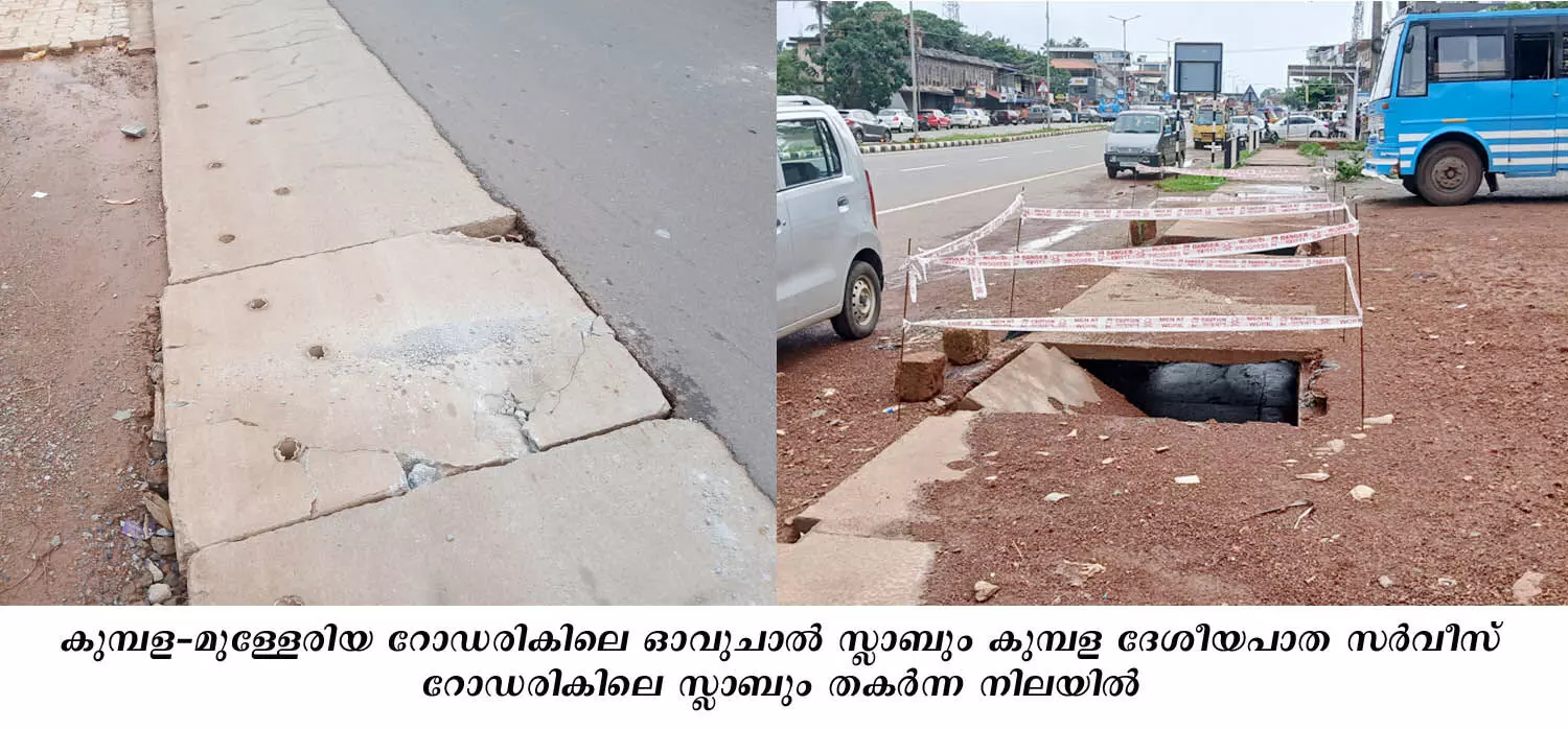 കുമ്പളയില് ഓവുചാലുകളുടെ സ്ലാബുകള് തകര്ന്നു; വിദ്യാര്ത്ഥികളടക്കം അപകടഭീഷണിയില് കുമ്പളയില് ഓവുചാലുകളുടെ സ്ലാബുകള് തകര്ന്നു; വിദ്യാര്ത്ഥികളടക്കം അപകടഭീഷണിയില്