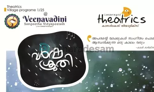 വില്ലേജ് പ്രോഗ്രാമുകളുമായി കാസര്‍കോട്  തിയാട്രിക്‌സ് സൊസൈറ്റി; ശനിയാഴ്ച്ച വര്‍ഷ ശ്രുതി