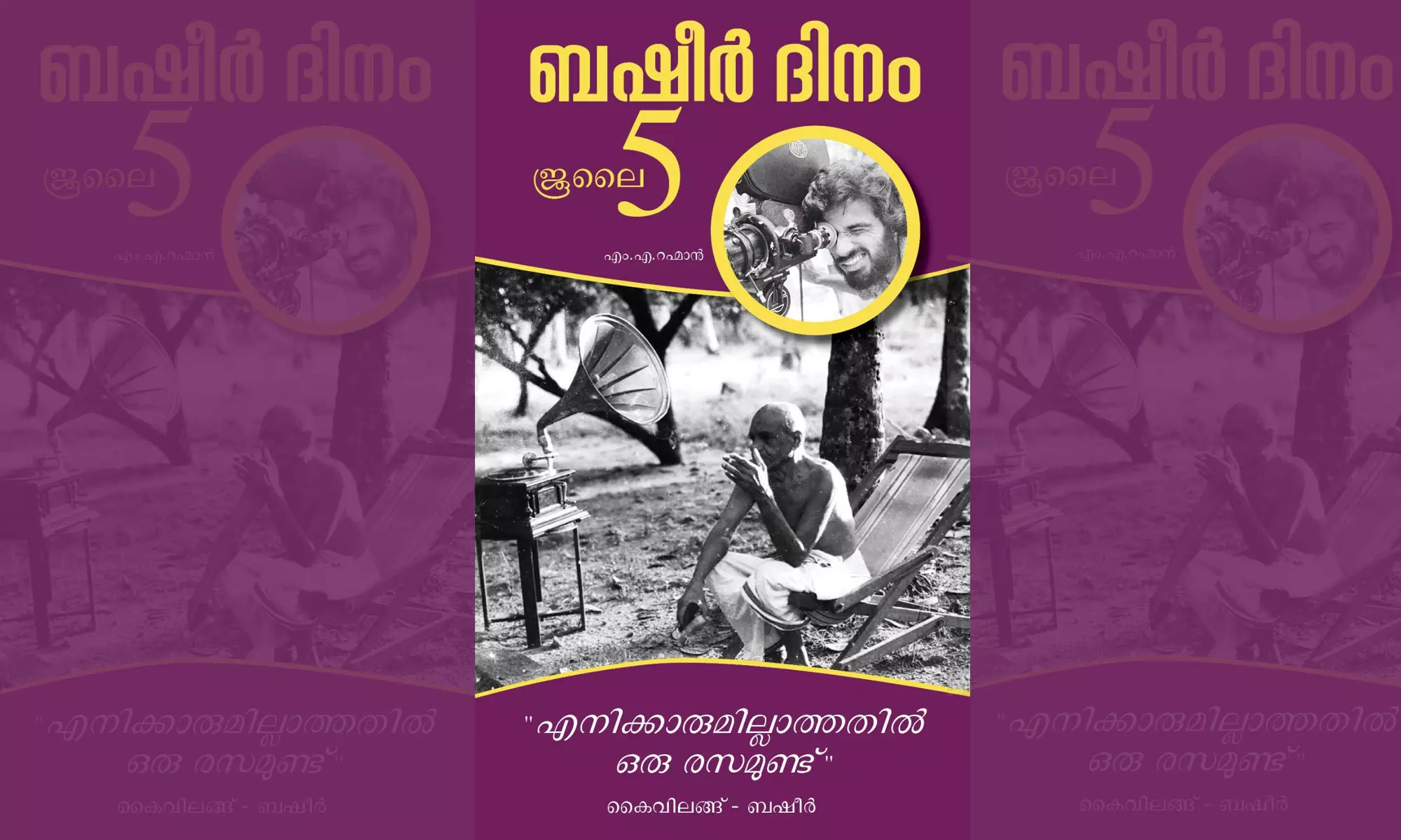 എനിക്കാരും ഇല്ലാത്തതില് ഒരു രസമുണ്ട്- ബഷീര് എനിക്കാരും ഇല്ലാത്തതില് ഒരു രസമുണ്ട്- ബഷീര്