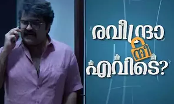 അനൂപ് മേനോന്, ധ്യാന് ശ്രീനിവാസന് ചിത്രം രവീന്ദ്രാ നീ എവിടെ 18 ന് തിയറ്ററുകളിലേക്ക് അനൂപ് മേനോന്, ധ്യാന് ശ്രീനിവാസന് ചിത്രം രവീന്ദ്രാ നീ എവിടെ 18 ന് തിയറ്ററുകളിലേക്ക്