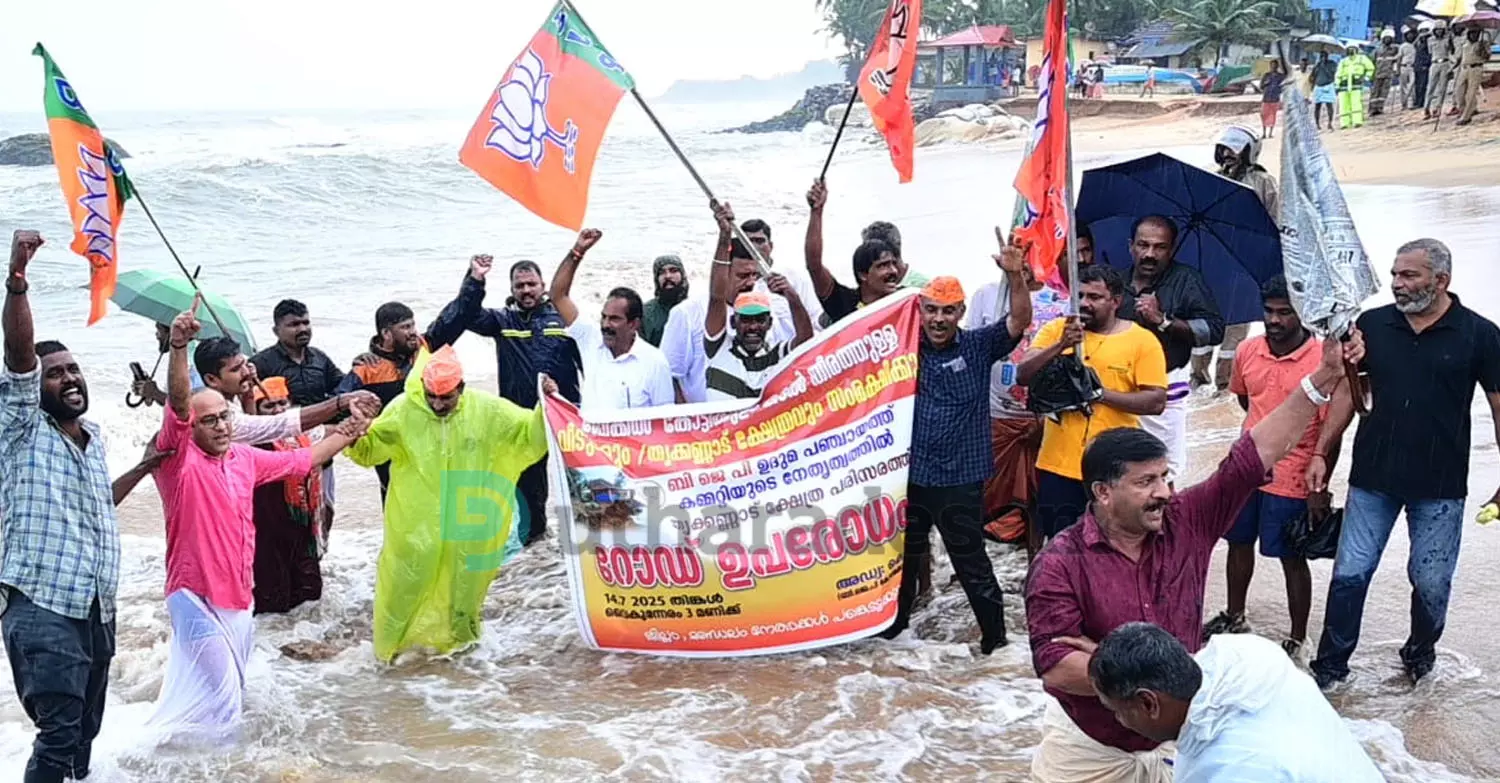 തൃക്കണ്ണാട്ട് കടലില് ഇറങ്ങിയും റോഡ് ഉപരോധിച്ചും ബി.ജെ.പി സമരം തൃക്കണ്ണാട്ട് കടലില് ഇറങ്ങിയും റോഡ് ഉപരോധിച്ചും ബി.ജെ.പി സമരം