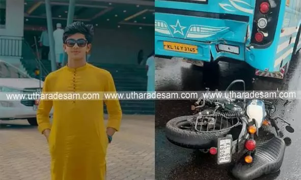 ബട്ടത്തൂരില് നിര്ത്തിയിട്ട ബസിന് പിറകില് ബൈക്കിടിച്ച് വിദ്യാര്ത്ഥി മരിച്ചു ബട്ടത്തൂരില് നിര്ത്തിയിട്ട ബസിന് പിറകില് ബൈക്കിടിച്ച് വിദ്യാര്ത്ഥി മരിച്ചു