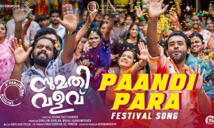 രഞ്ജിന്‍ രാജിന്റെ സംഗീതത്തില്‍ ഒരുങ്ങിയ സുമതി വളവിലെ പാണ്ടി പറ എന്ന ആഘോഷ ഗാനം പുറത്ത്