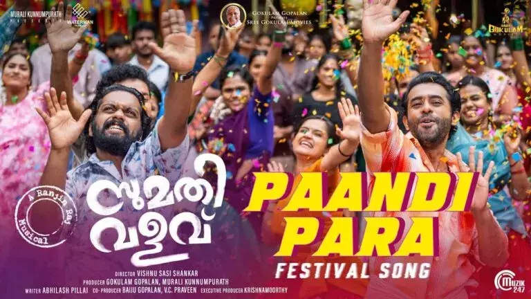 രഞ്ജിന് രാജിന്റെ സംഗീതത്തില് ഒരുങ്ങിയ സുമതി വളവിലെ പാണ്ടി പറ എന്ന ആഘോഷ ഗാനം പുറത്ത് രഞ്ജിന് രാജിന്റെ സംഗീതത്തില് ഒരുങ്ങിയ സുമതി വളവിലെ പാണ്ടി പറ എന്ന ആഘോഷ ഗാനം പുറത്ത്