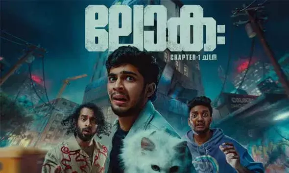 കല്യാണി പ്രിയദര്‍ശന്‍, നസ്ലന്‍ എന്നിവര്‍ കേന്ദ്ര കഥാപാത്രത്തിലെത്തുന്ന ലോക - ചാപ്റ്റര്‍ വണ്‍: ചന്ദ്ര യുടെ ടീസര്‍ 28 ന് റിലീസ് ചെയ്യും