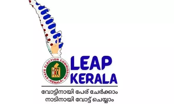 തദ്ദേശ തിരഞ്ഞെടുപ്പ്: വോട്ടര്‍ ബോധവല്‍ക്കരണത്തിനായി ലീപ് -കേരളയുമായി സംസ്ഥാന തിരഞ്ഞെടുപ്പ് കമ്മീഷന്‍