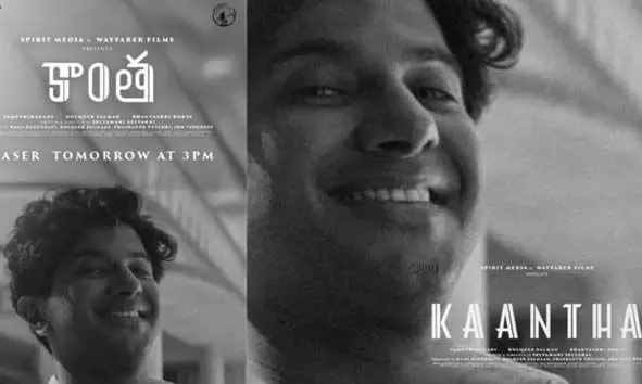 പുതിയ ചിത്രം കാന്തയുടെ ടീസര് റിലീസ് തീയതിയും സമയവും പ്രഖ്യാപിച്ച് ദുല്ഖര് സല്മാന് പുതിയ ചിത്രം കാന്തയുടെ ടീസര് റിലീസ് തീയതിയും സമയവും പ്രഖ്യാപിച്ച് ദുല്ഖര് സല്മാന്