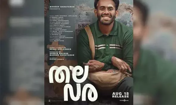 അര്‍ജുന്‍ അശോകനും രേവതി ശര്‍മ്മയും പ്രധാന കഥാപാത്രങ്ങളിലെത്തുന്ന തലവര ഓഗസ്റ്റ് 15 ന് തിയേറ്ററുകളിലേക്ക്