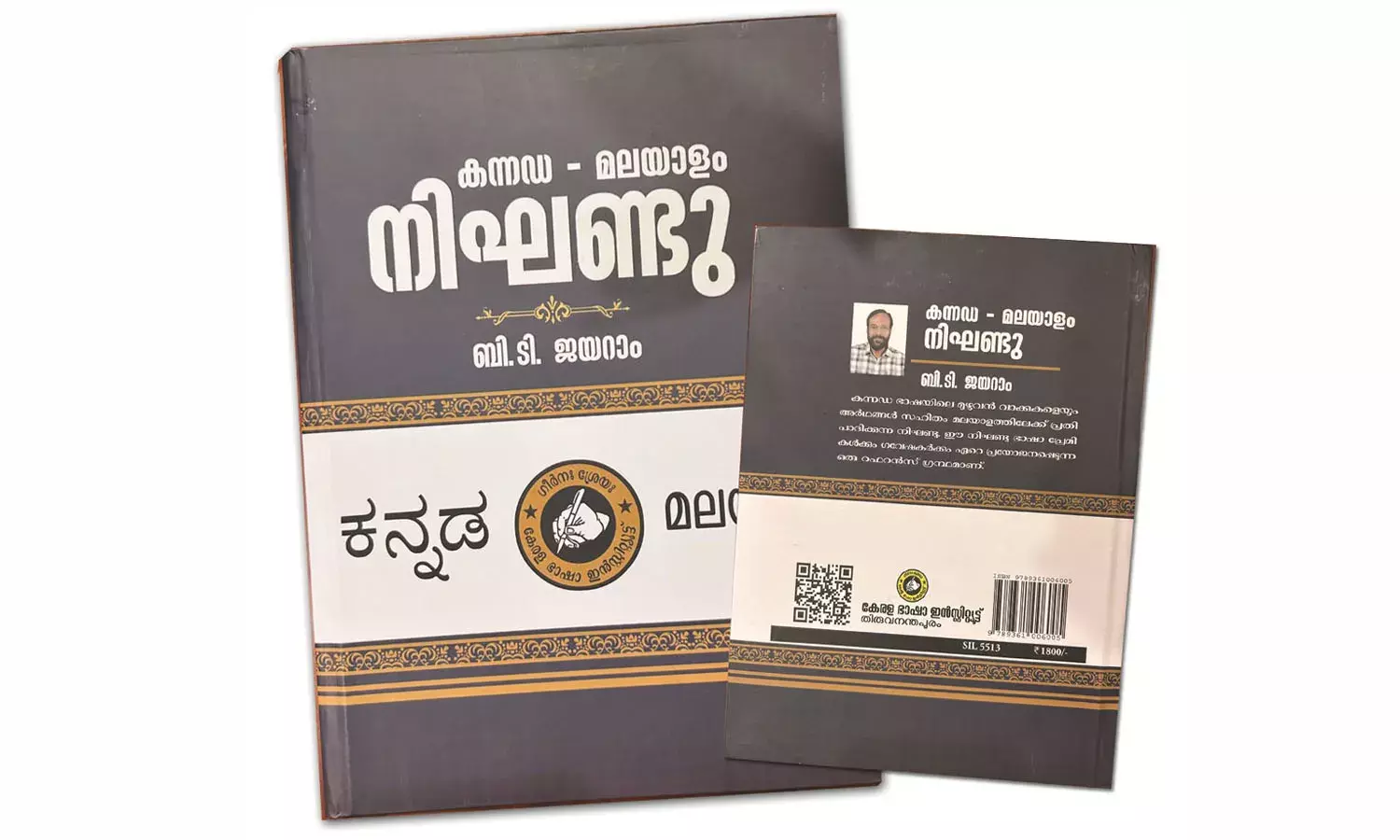 രണ്ട് ഭാഷകളെ ഇണക്കി ചേര്‍ത്ത് ബി.ടി ജയറാമിന്റെ ശബ്ദകോശം