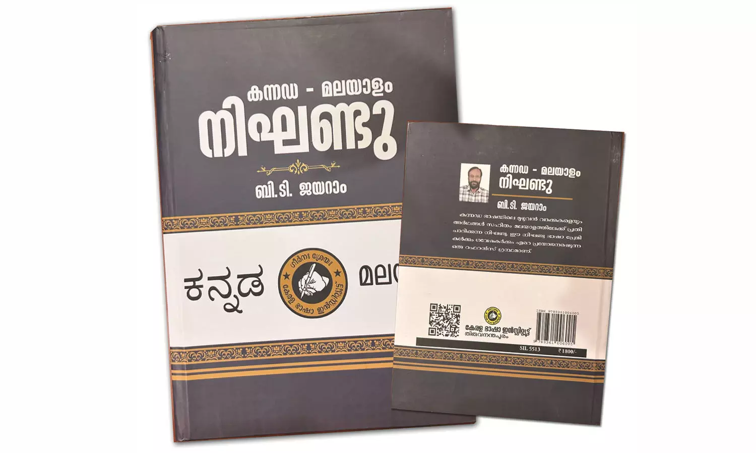 രണ്ട് ഭാഷകളെ ഇണക്കി ചേര്ത്ത് ബി.ടി ജയറാമിന്റെ ശബ്ദകോശം രണ്ട് ഭാഷകളെ ഇണക്കി ചേര്ത്ത് ബി.ടി ജയറാമിന്റെ ശബ്ദകോശം
