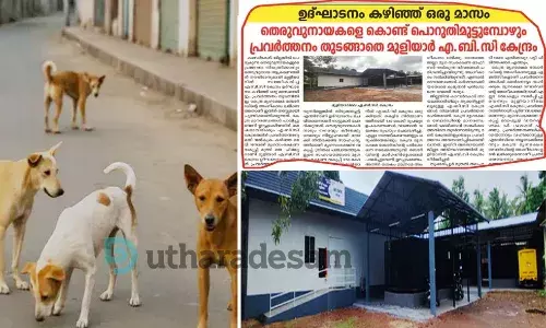 മുളിയാര്‍ എ.ബി.സി കേന്ദ്രം; കേന്ദ്ര മൃഗക്ഷേമ ബോര്‍ഡ് സംഘം 18ന് സന്ദർശിക്കും