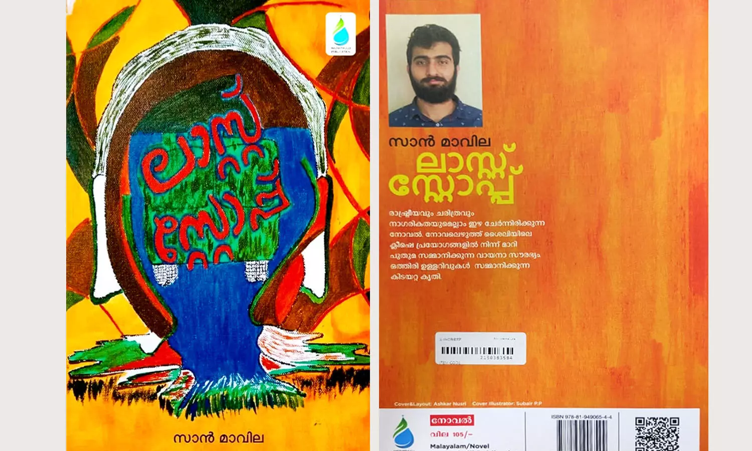 ലാസ്റ്റ് സ്റ്റോപ്പ് കാലത്തിലേക്കുള്ള ഒരെഴുത്തുകാരന്റെ യാത്ര