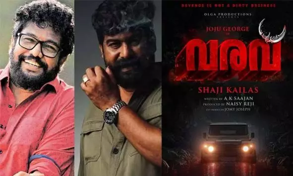 ജോജു ജോര്ജും ഷാജി കൈലാസും ഒന്നിക്കുന്ന മാസ് ആക്ഷന് എന്റര്ടെയ്നര് വരവ് ന്റെ ടൈറ്റില് പോസ്റ്റര് പുറത്ത് ജോജു ജോര്ജും ഷാജി കൈലാസും ഒന്നിക്കുന്ന മാസ് ആക്ഷന് എന്റര്ടെയ്നര് വരവ് ന്റെ ടൈറ്റില് പോസ്റ്റര് പുറത്ത്