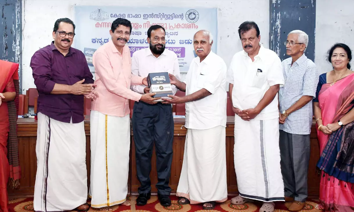 കേരള ഭാഷാ ഇന്‍സ്റ്റിറ്റ്യൂട്ടിന്റെ ബൃഹത് കന്നഡ-മലയാളം നിഘണ്ടു പ്രകാശനം ചെയ്തു