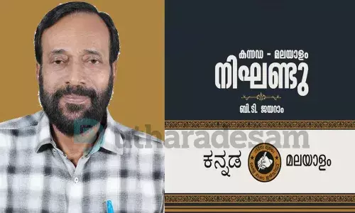 6 വര്ഷത്തെ പ്രയത്നം:, മൂന്നരലക്ഷം അക്ഷരങ്ങള്, മൂന്നര കിലോ ഭാരം; കന്നഡ-മലയാളം ഭീമന് നിഘണ്ടു പുറത്ത് 6 വര്ഷത്തെ പ്രയത്നം:, മൂന്നരലക്ഷം അക്ഷരങ്ങള്, മൂന്നര കിലോ ഭാരം; കന്നഡ-മലയാളം ഭീമന് നിഘണ്ടു പുറത്ത്