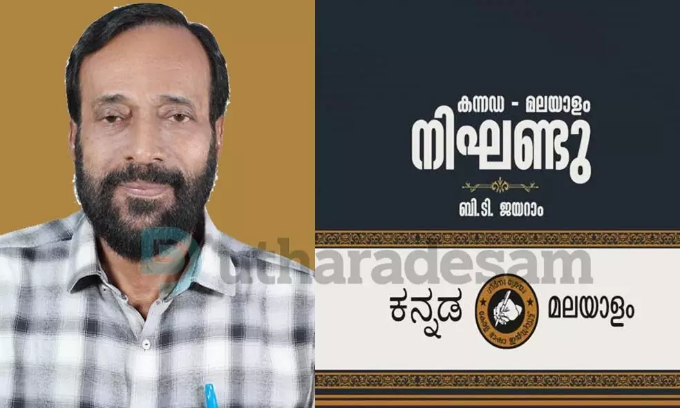 6 വര്‍ഷത്തെ പ്രയത്‌നം:, മൂന്നരലക്ഷം അക്ഷരങ്ങള്‍, മൂന്നര കിലോ ഭാരം; കന്നഡ-മലയാളം ഭീമന്‍ നിഘണ്ടു പുറത്ത്