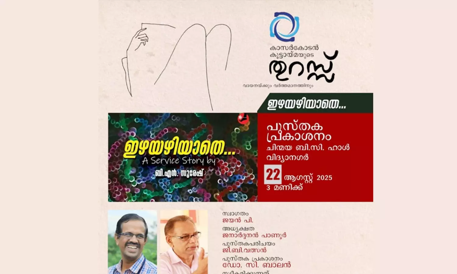 ബി.എന്. സുരേഷിന്റെ ഇഴയഴിയാതെ സര്വീസ് സ്റ്റോറി നാളെ പ്രകാശിതമാവും ബി.എന്. സുരേഷിന്റെ ഇഴയഴിയാതെ സര്വീസ് സ്റ്റോറി നാളെ പ്രകാശിതമാവും