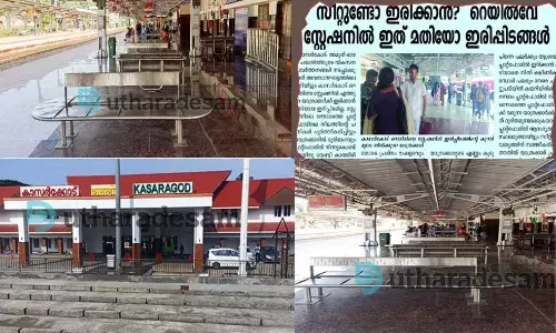 കാസര്കോട് റെയില്വേ സ്റ്റേഷനില് ഇനി നിന്ന് ബുദ്ധിമുട്ടേണ്ട; ഇരിപ്പിടം ഒരുങ്ങി കാസര്കോട് റെയില്വേ സ്റ്റേഷനില് ഇനി നിന്ന് ബുദ്ധിമുട്ടേണ്ട; ഇരിപ്പിടം ഒരുങ്ങി