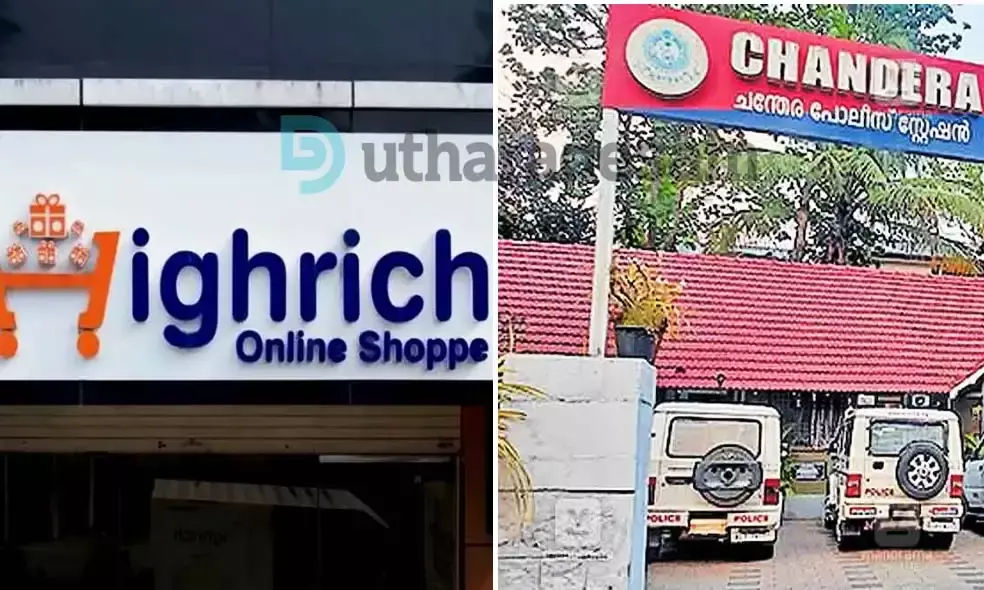 ഹൈറിച്ച് തട്ടിപ്പ്; തൃക്കരിപ്പൂര്‍ സ്വദേശിനികള്‍ക്ക് നഷ്ടപ്പെട്ടത് 37.5 ലക്ഷം രൂപ; ചന്തേര പൊലീസ് കേസെടുത്തു