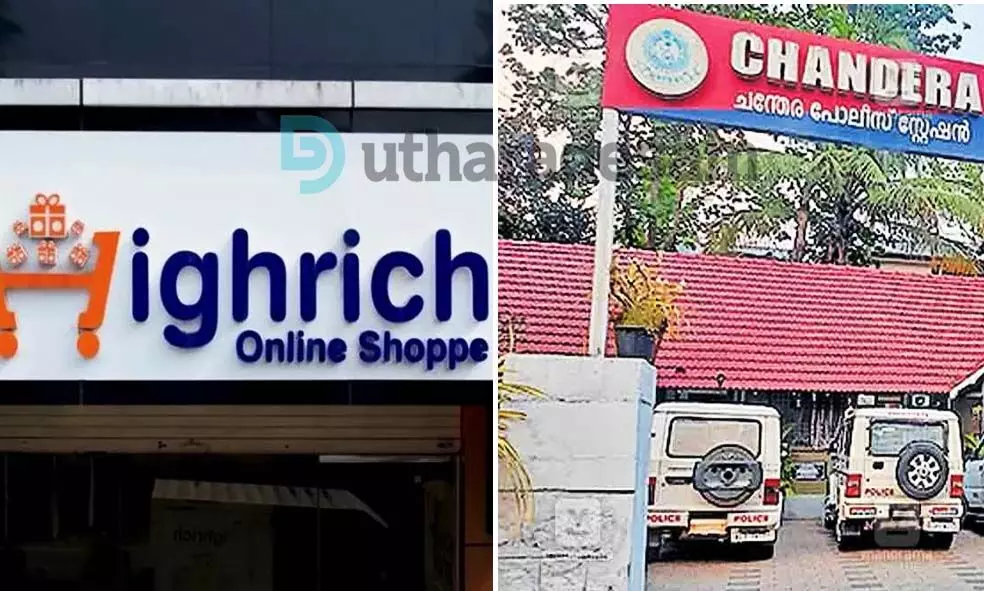 ഹൈറിച്ച് തട്ടിപ്പ്; തൃക്കരിപ്പൂര് സ്വദേശിനികള്ക്ക് നഷ്ടപ്പെട്ടത് 37.5 ലക്ഷം രൂപ; ചന്തേര പൊലീസ് കേസെടുത്തു ഹൈറിച്ച് തട്ടിപ്പ്; തൃക്കരിപ്പൂര് സ്വദേശിനികള്ക്ക് നഷ്ടപ്പെട്ടത് 37.5 ലക്ഷം രൂപ; ചന്തേര പൊലീസ് കേസെടുത്തു