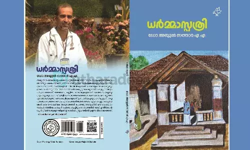 ഡോ. എ.എ അബ്ദുല് സത്താര് രചിച്ച ധര്മ്മാസ്പത്രി എഴിന് പ്രകാശനം ചെയ്യും ഡോ. എ.എ അബ്ദുല് സത്താര് രചിച്ച ധര്മ്മാസ്പത്രി എഴിന് പ്രകാശനം ചെയ്യും