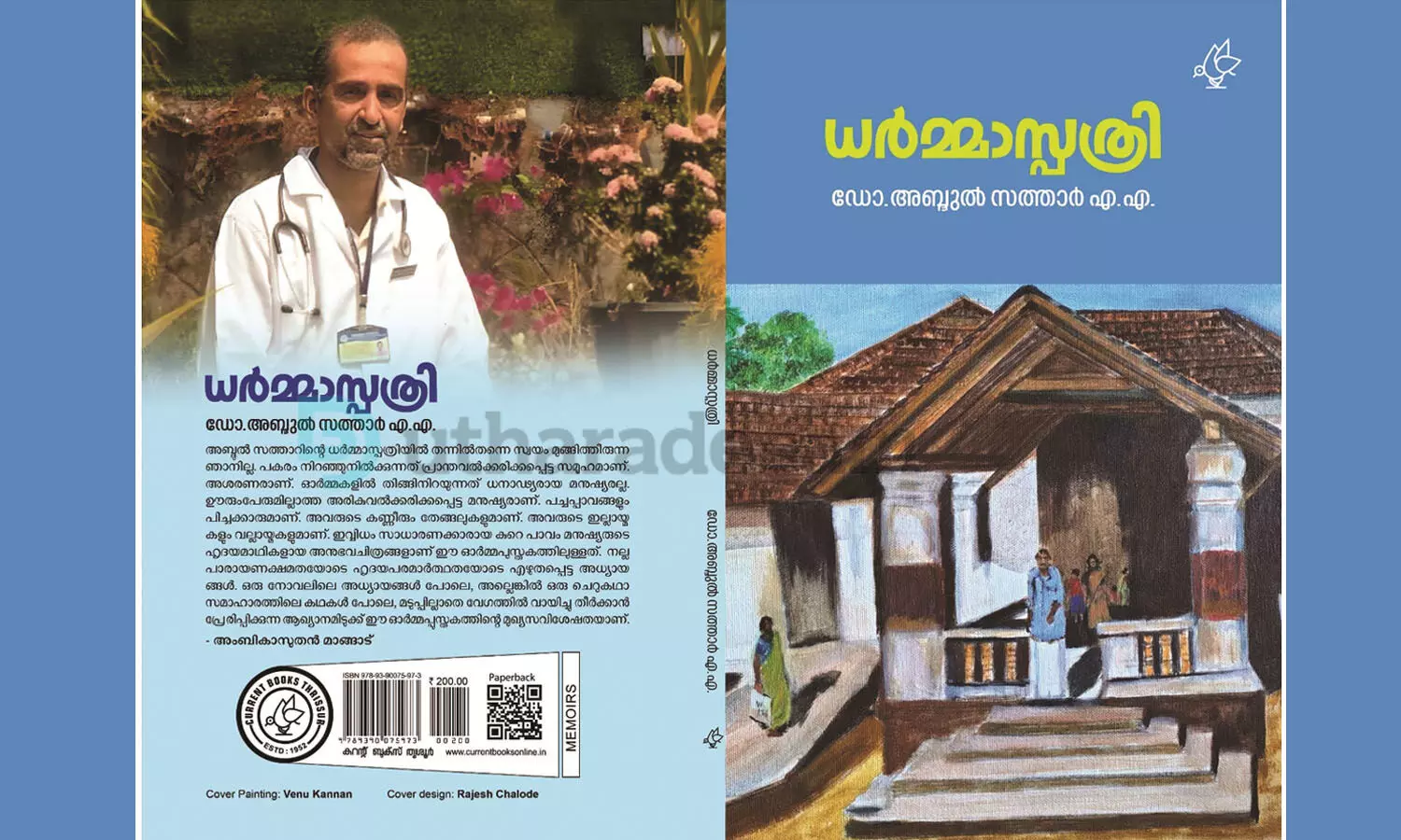 ഡോ. എ.എ അബ്ദുല് സത്താര് രചിച്ച ധര്മ്മാസ്പത്രി എഴിന് പ്രകാശനം ചെയ്യും ഡോ. എ.എ അബ്ദുല് സത്താര് രചിച്ച ധര്മ്മാസ്പത്രി എഴിന് പ്രകാശനം ചെയ്യും