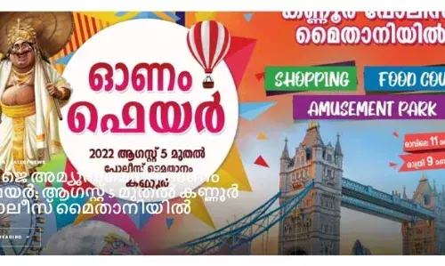 നാട്ടുകാരുടെയും വിനോദ സഞ്ചാരികളുടെയും ആകര്‍ഷണ കേന്ദ്രമായി ഓണം ഫെയര്‍ 2025; കണ്ണൂര്‍ പൊലീസ് മൈതാനിയില്‍ സജ്ജീകരിച്ചിരിക്കുന്നത് അമ്പരപ്പിക്കുന്ന കാഴ്ചകള്‍