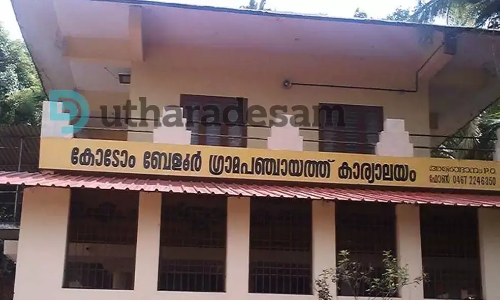 തൊഴിലുറപ്പ് പദ്ധതി; കോടോം-ബേളൂര്‍ പഞ്ചായത്തില്‍ പ്രതിപക്ഷ വാര്‍ഡുകളെ ഒഴിവാക്കിയതായി പരാതി
