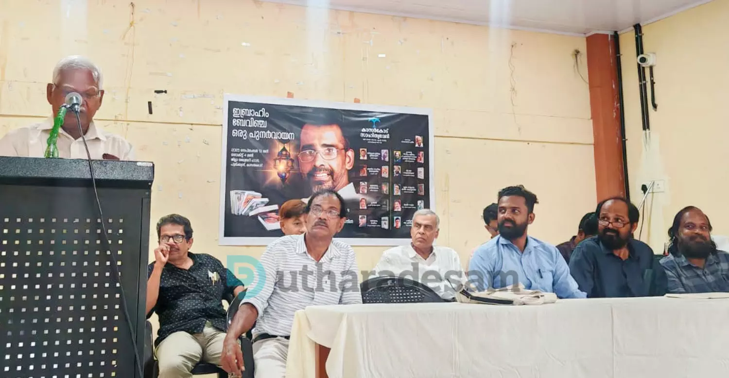 10 പുസ്തകങ്ങള് പുനര്വായന നടത്തി ഇബ്രാഹിം ബേവിഞ്ചക്ക് കാസര്കോട് സാഹിത്യവേദിയുടെ സ്മരണാഞ്ജലി 10 പുസ്തകങ്ങള് പുനര്വായന നടത്തി ഇബ്രാഹിം ബേവിഞ്ചക്ക് കാസര്കോട് സാഹിത്യവേദിയുടെ സ്മരണാഞ്ജലി