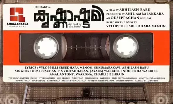 കൃഷ്ണാഷ്ടമി: ദി ബുക്ക് ഓഫ് ഡ്രൈ ലീവ്‌സ് സിനിമയുടെ ഓഡിയോ റിലീസ് ഞായറാഴ്ച