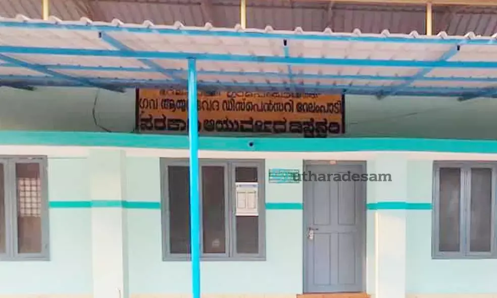 ചികിത്സ വേണം ആയുര്‍വേദ ഡിസ്‌പെന്‍സറികള്‍ക്ക്: ഒഴിവുകള്‍ നികത്താതെ അധികൃതര്‍