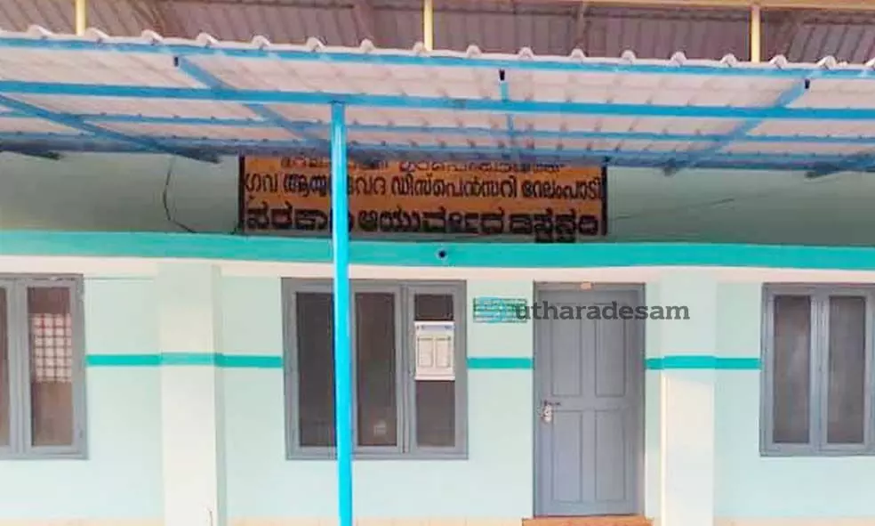 ചികിത്സ വേണം ആയുര്വേദ ഡിസ്പെന്സറികള്ക്ക്: ഒഴിവുകള് നികത്താതെ അധികൃതര് ചികിത്സ വേണം ആയുര്വേദ ഡിസ്പെന്സറികള്ക്ക്: ഒഴിവുകള് നികത്താതെ അധികൃതര്