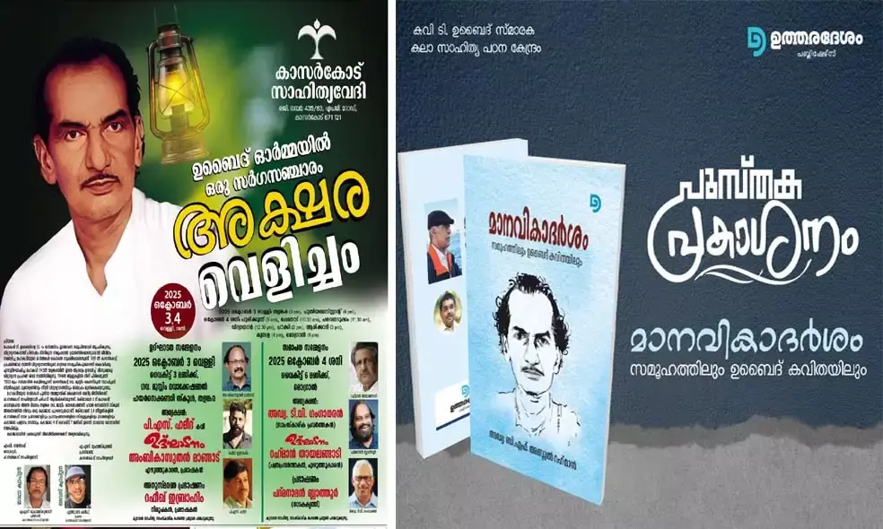 മൂന്ന് നാള്‍ കാസര്‍കോട് ഉബൈദ് ഓര്‍മ്മകളില്‍ നിറയും; അനുസ്മരണവും പുസ്തക പ്രകാശനവും നാളെ