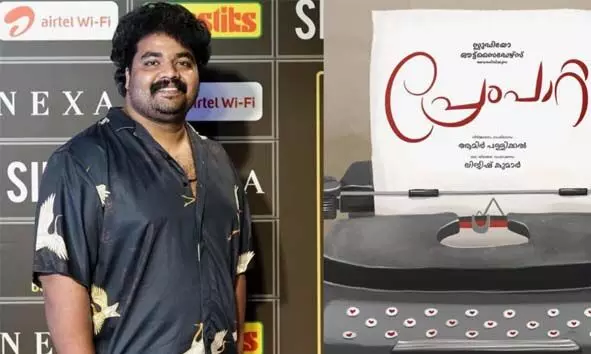 ജോമോന്‍ ജ്യോതിര്‍ നായകനാകുന്ന പുതിയ ചിത്രത്തിന്റെ ടൈറ്റില്‍ പ്രഖ്യാപിച്ചു; പ്രേംപാറ്റ